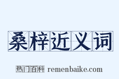 桑梓近义词是什么意思的图片